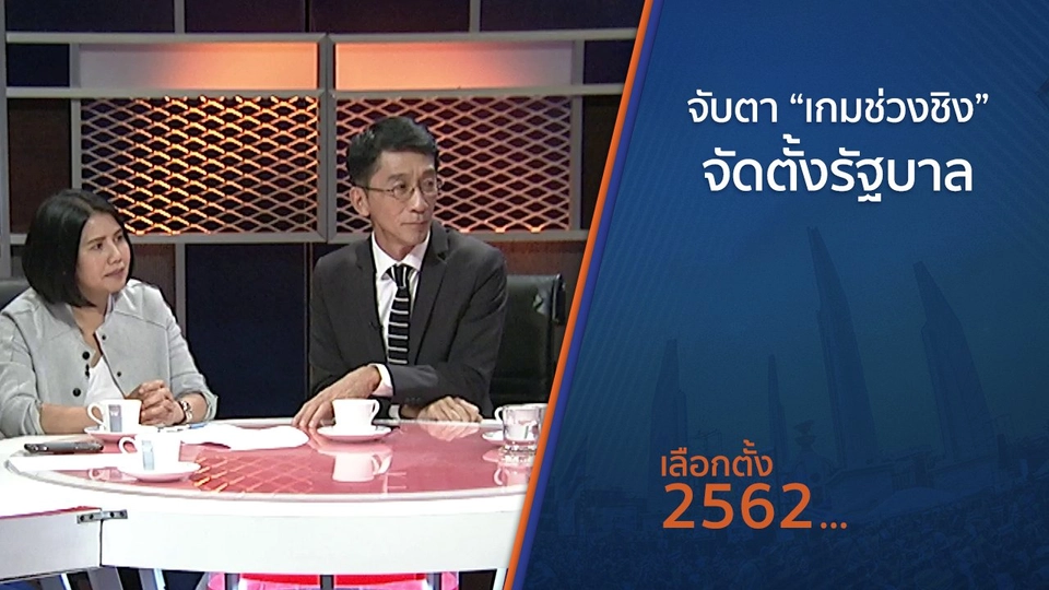 จับตา “เกมช่วงชิง” จัดตั้งรัฐบาล