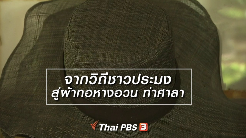 หัวใจในลายผ้า : จากวิถีชาวประมงสู่ผ้าทอหางอวน ท่าศาลา