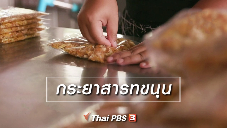 อิ่มมนต์รส : กระยาสารทขนุน