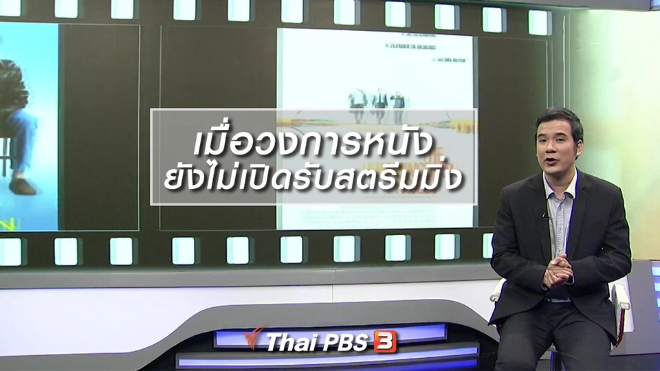 มองมุมหนัง : เมื่อวงการหนังยังไม่เปิดรับสตรีมมิ่ง