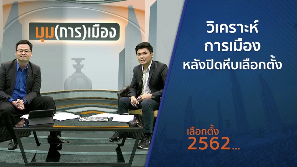 มุม(การ)เมือง : วิเคราะห์การเมืองหลังปิดหีบเลือกตั้ง
