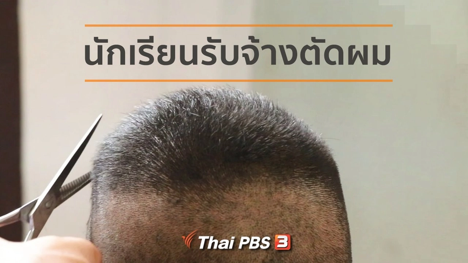 อาชีพทั่วไทย : นักเรียนรับจ้างตัดผมสร้างรายได้