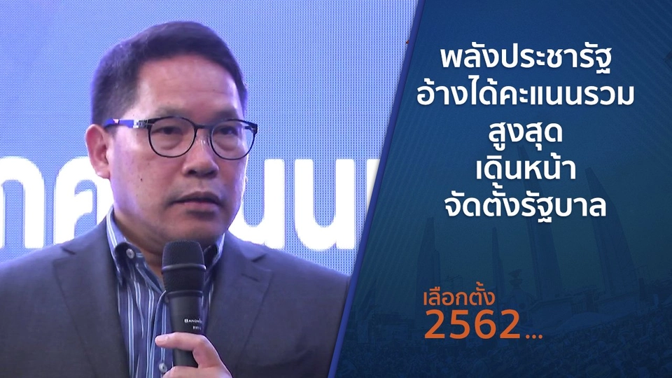 พลังประชารัฐอ้างได้คะแนนรวมสูงสุด เดินหน้าจัดตั้งรัฐบาล