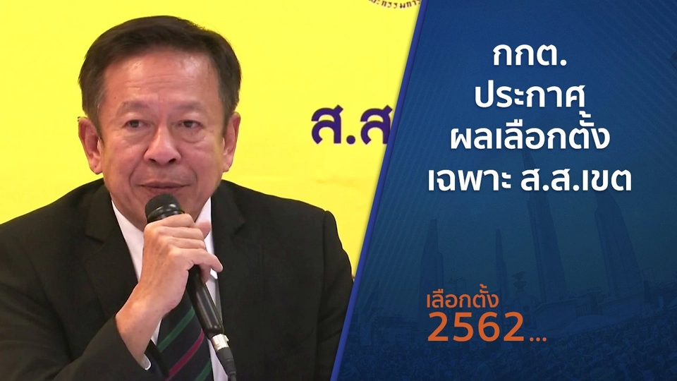 กกต.ประกาศผลเลือกตั้งเฉพาะ ส.ส.เขต