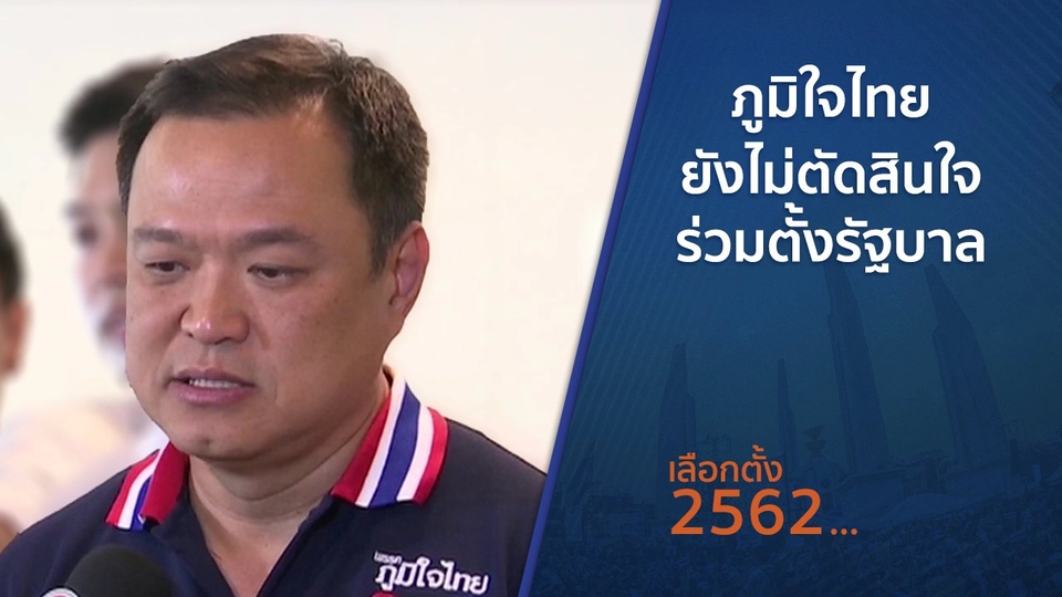 ภูมิใจไทยยังไม่ตัดสินใจร่วมตั้งรัฐบาล