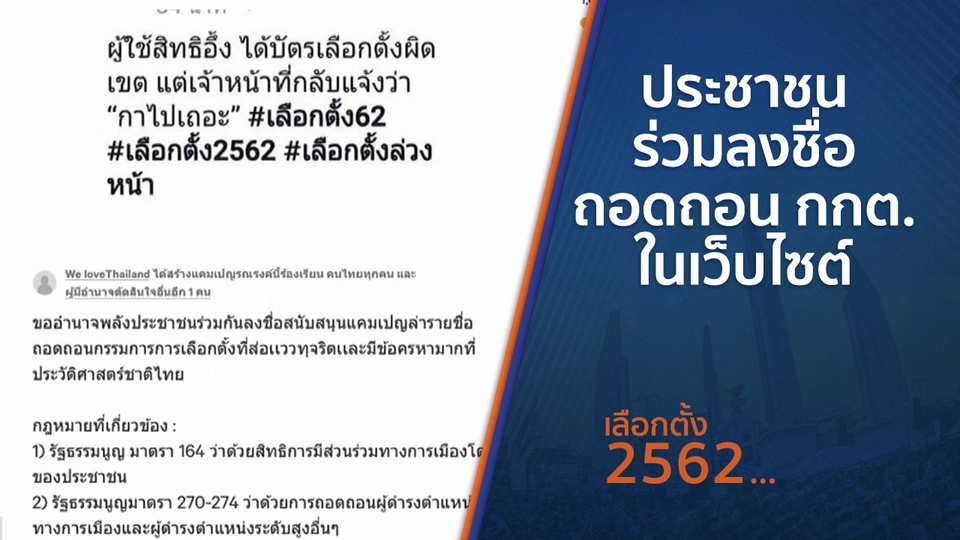 ประชาชนร่วมลงชื่อถอดถอน กกต.ในเว็บไซต์