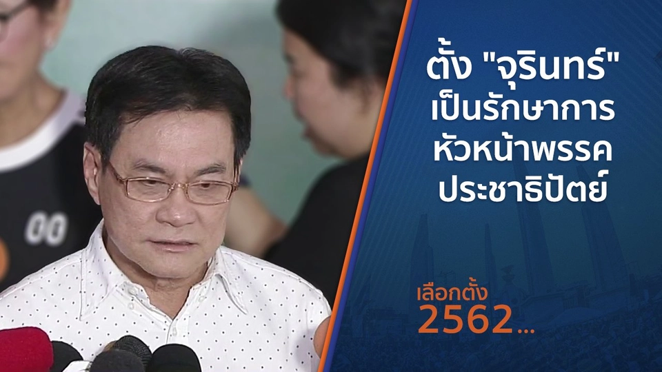 ตั้ง "จุรินทร์" เป็นรักษาการหัวหน้าพรรคประชาธิปัตย์