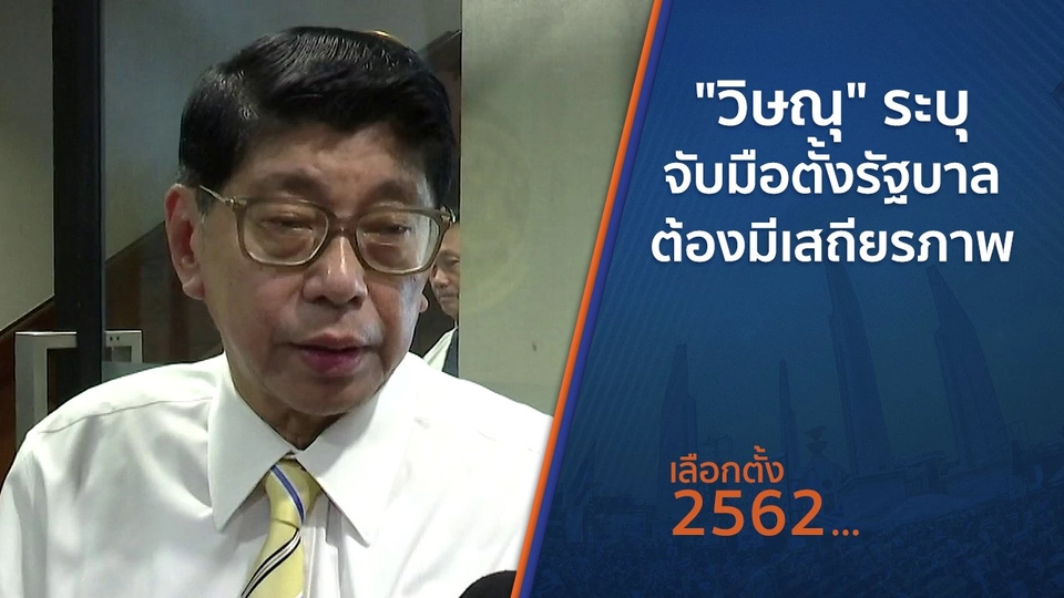 "วิษณุ" ระบุ จับมือตั้งรัฐบาลต้องมีเสถียรภาพ