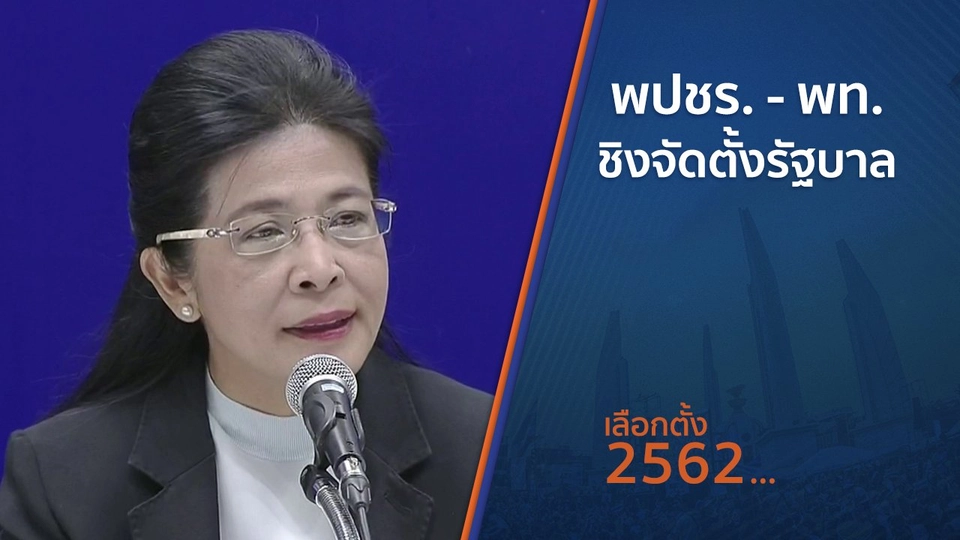 พปชร.-พท.ชิงจัดตั้งรัฐบาล