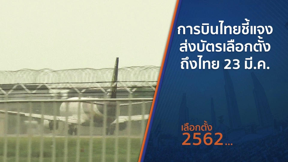 การบินไทยชี้แจงส่งบัตรเลือกตั้งถึงไทย 23 มี.ค.