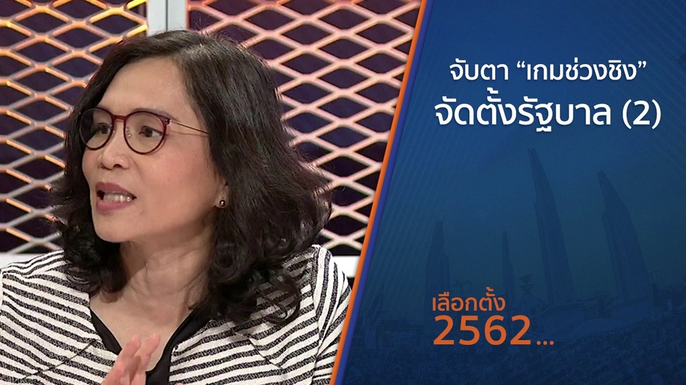 จับตา “เกมช่วงชิง” จัดตั้งรัฐบาล (2)