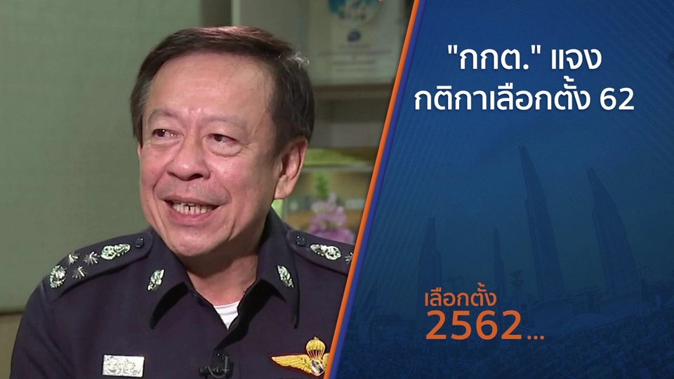 "กกต." แจง "กติกา" เลือกตั้ง 62