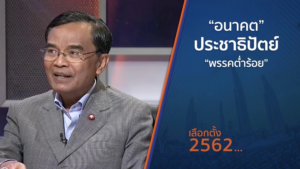 ​“อนาคต” ประชาธิปัตย์ “พรรคต่ำร้อย”