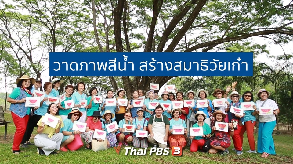 รู้สู้โรค : วาดภาพสีน้ำ สร้างสมาธิวัยเก๋า