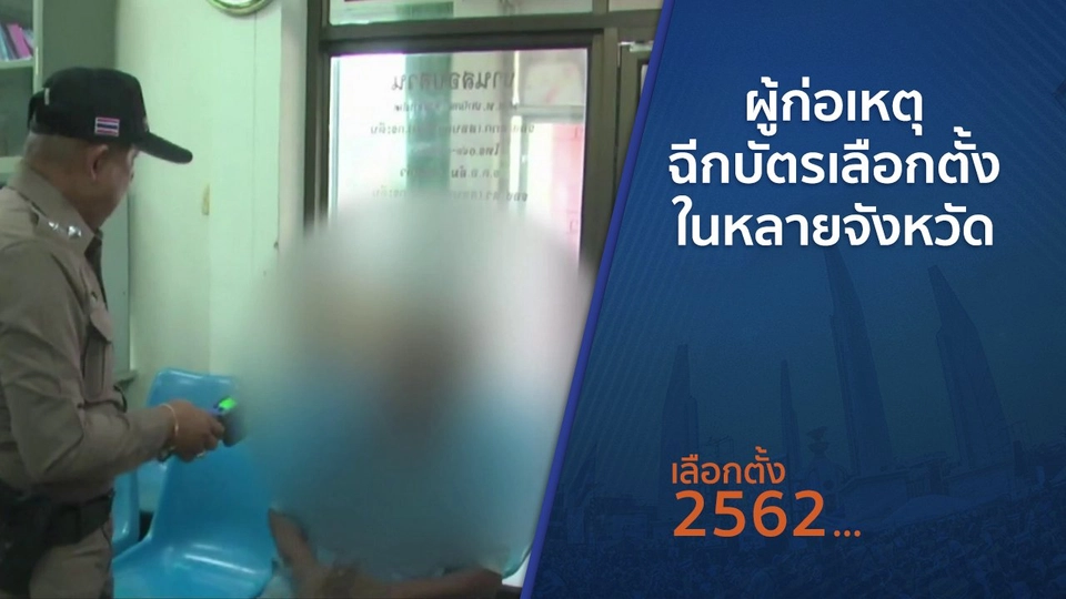 ผู้ก่อเหตุฉีกบัตรเลือกตั้งในหลายจังหวัด