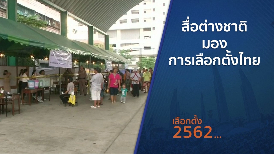 สื่อต่างชาติมองการเลือกตั้งไทย