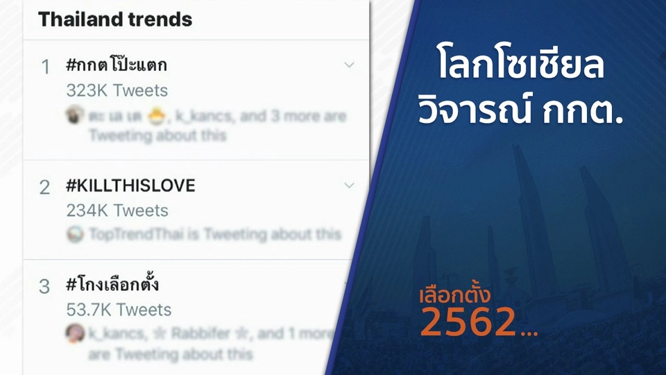 ​โลกโซเชียลวิจารณ์ กกต.