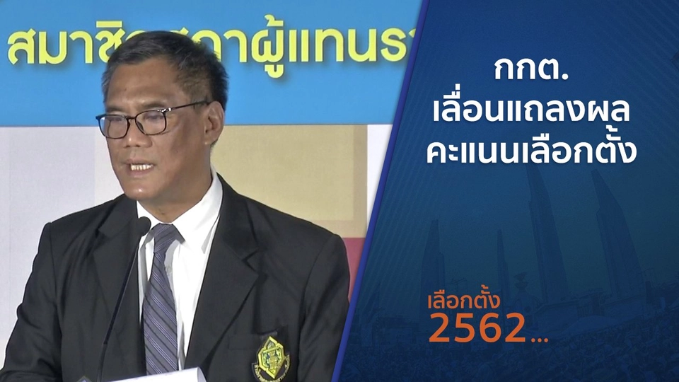 กกต.เลื่อนแถลงผลคะแนนเลือกตั้ง