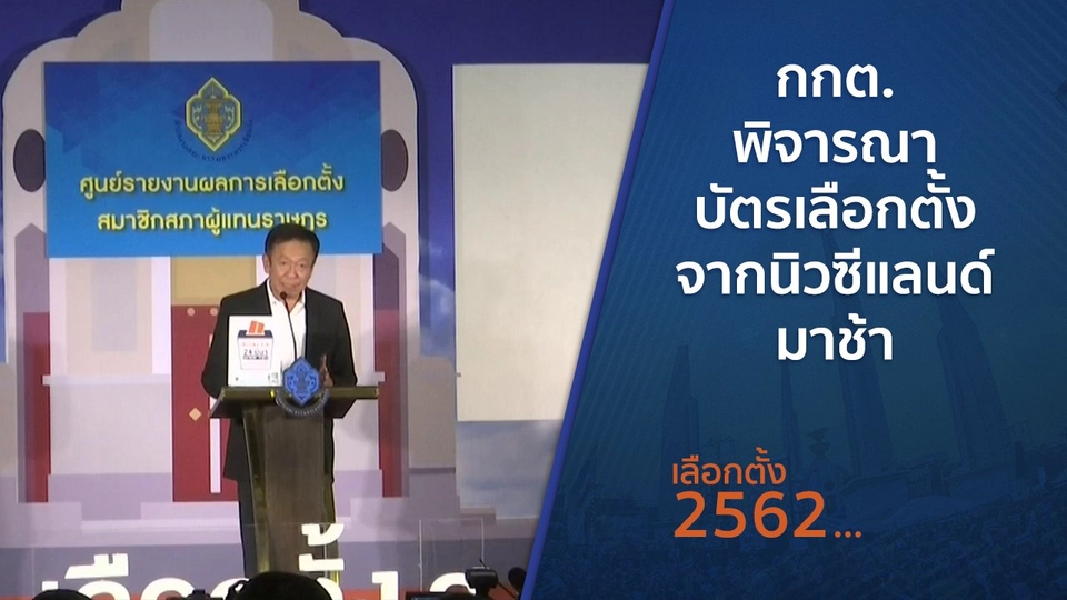 กกต.พิจารณาบัตรเลือกตั้งจากนิวซีแลนด์มาช้า