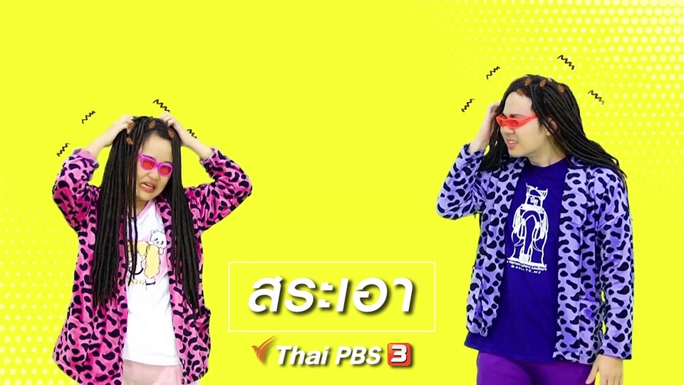 ตื่นมาเต้น : สระเอา