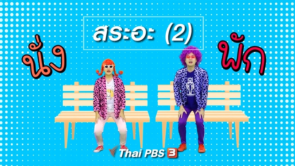 ตื่นมาเต้น : สระอะ (2)