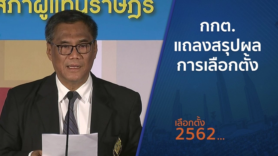 กกต.แถลงสรุปผลการเลือกตั้ง