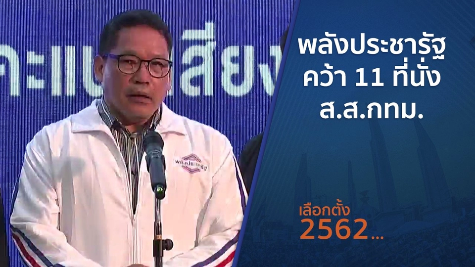 พลังประชารัฐคว้า 11 ที่นั่ง ส.ส.กทม.