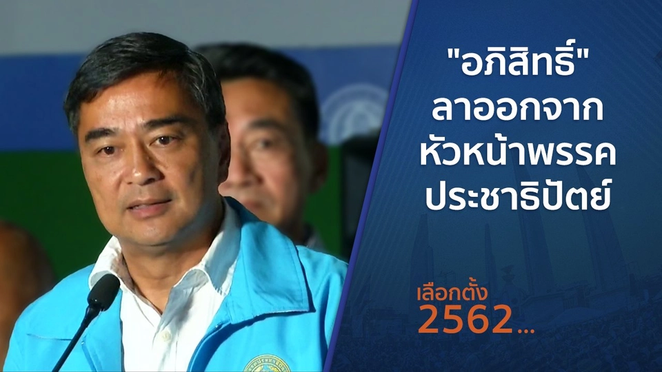 "อภิสิทธิ์" ลาออกจากหัวหน้าพรรคประชาธิปัตย์