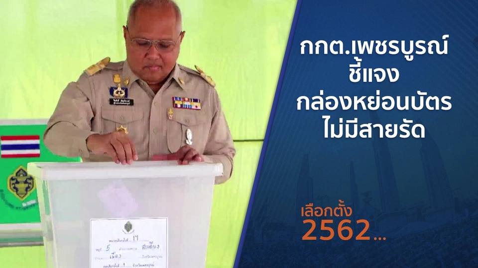 กกต.เพชรบูรณ์ชี้แจงกล่องหย่อนบัตรไม่มีสายรัด