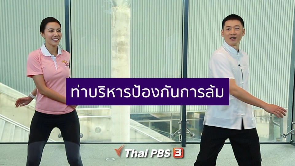 ปรับก่อนป่วย : บริหารง่าย ๆ ป้องกันหกล้มในผู้สูงวัย