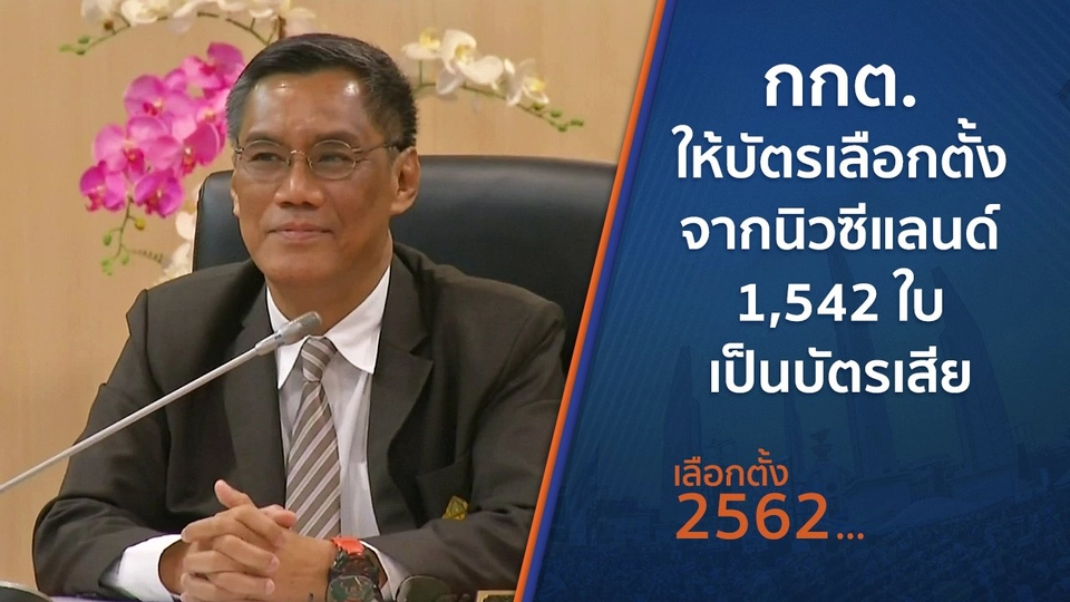 กกต.ให้บัตรเลือกตั้งจากนิวซีแลนด์ 1,542 ใบ เป็นบัตรเสีย