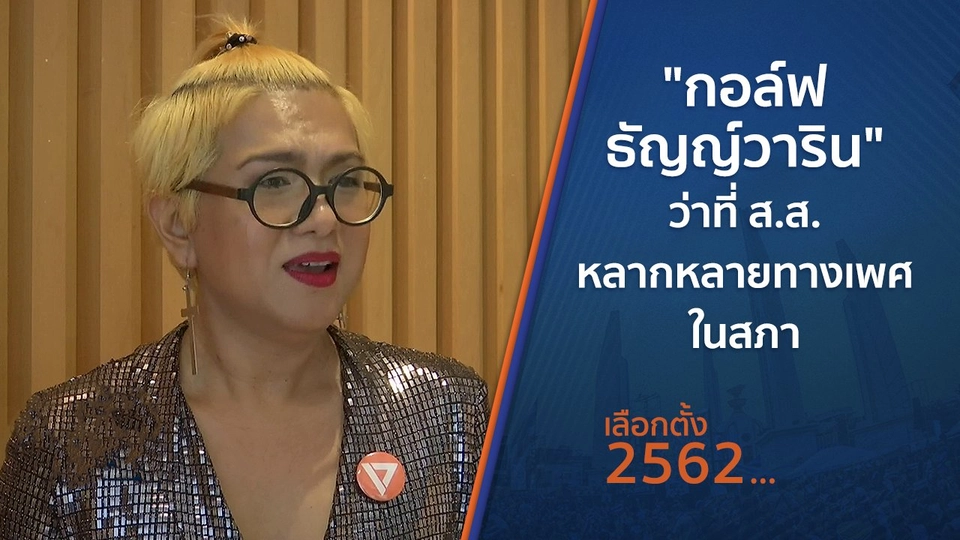 "กอล์ฟ ธัญญ์วาริน" ว่าที่ ส.ส.หลากหลายทางเพศในสภา