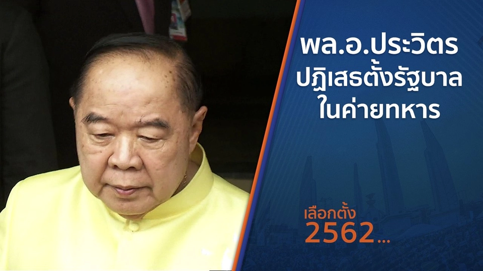 พล.อ.ประวิตร ปฏิเสธตั้งรัฐบาลในค่ายทหาร