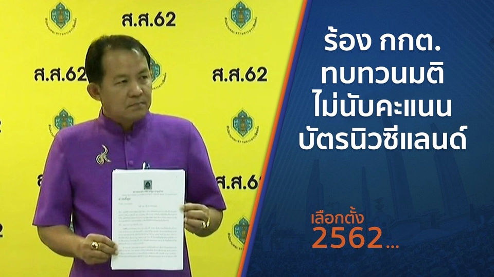 ​ร้อง กกต.ทบทวนมติไม่นับคะแนนบัตรนิวซีแลนด์