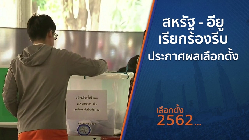 สหรัฐ - อียู เรียกร้องรีบประกาศผลเลือกตั้ง