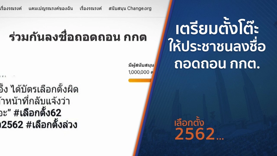 เตรียมตั้งโต๊ะให้ประชาชนลงชื่อถอดถอน กกต.