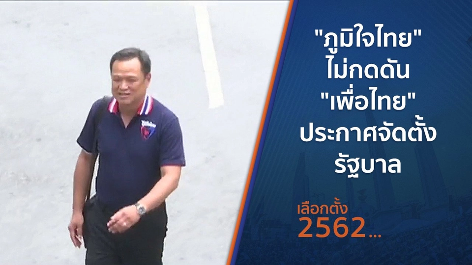"ภูมิใจไทย" ไม่กดดัน "เพื่อไทย" ประกาศจัดตั้งรัฐบาล