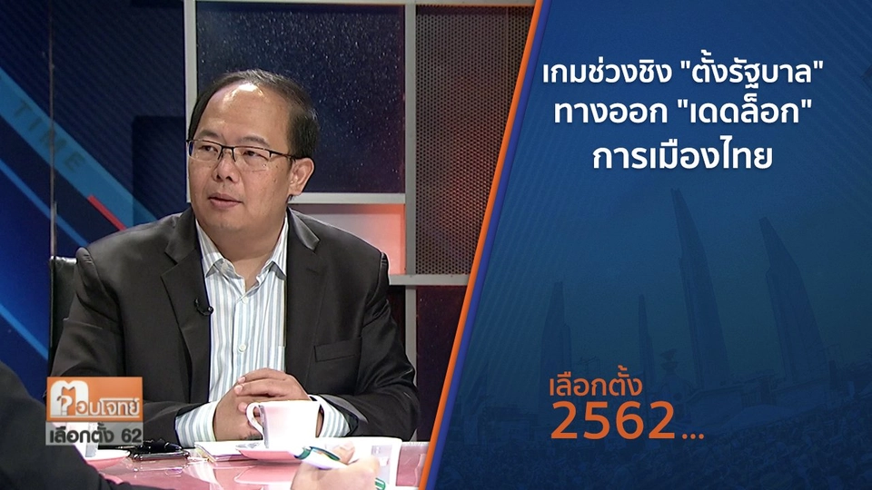 เกมช่วงชิง "ตั้งรัฐบาล" ทางออก "เดดล็อก" การเมืองไทย