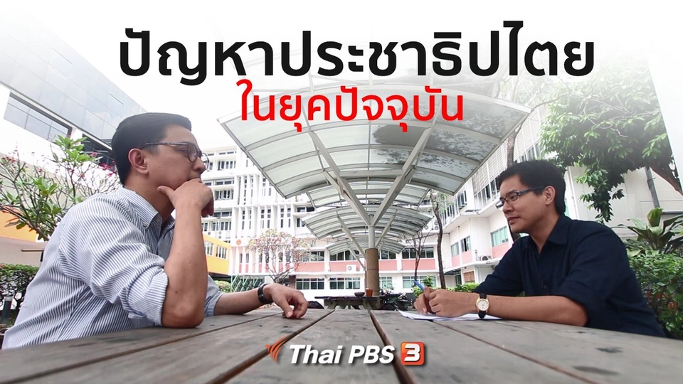 เปิดโลกเปิดความคิด : ปัญหาประชาธิปไตยในยุคปัจจุบัน