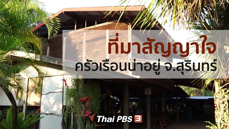เปิดโลกเปิดความคิด : ที่มาสัญญาใจครัวเรือนน่าอยู่ จ.สุรินทร์