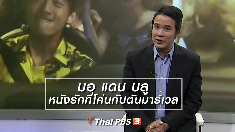 มองมุมหนัง : มอ แดน บลู หนังรักที่โค่นกัปตันมาร์เวล