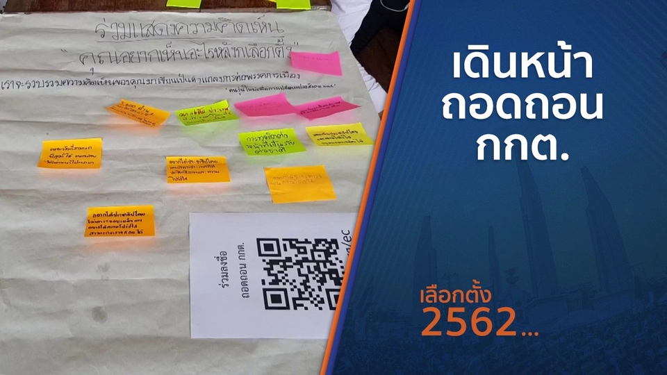 ​เดินหน้าถอดถอน กกต.