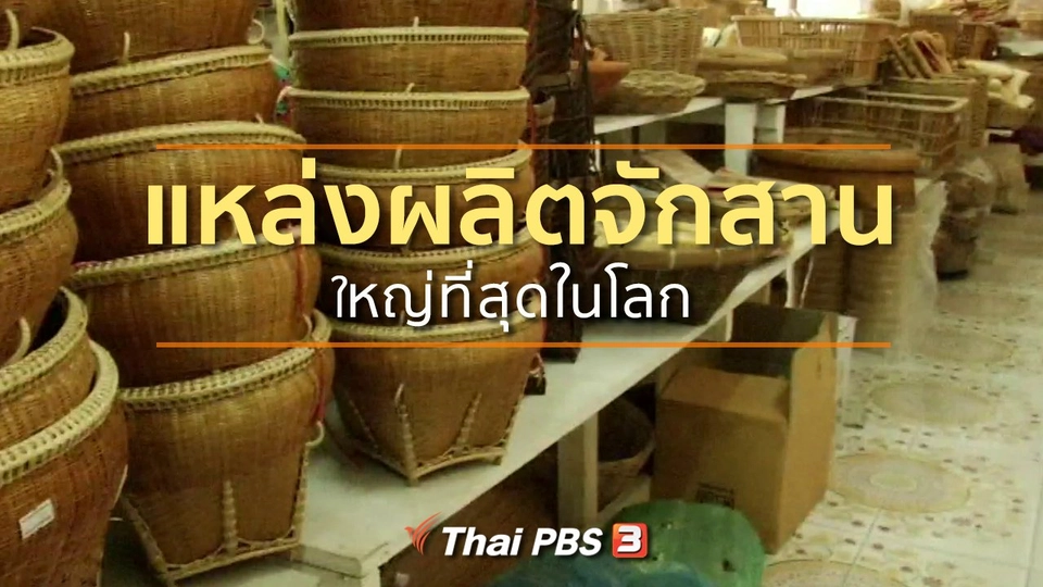 ชุมชนทั่วไทย : แหล่งผลิตจักสานใหญ่ที่สุดในโลก