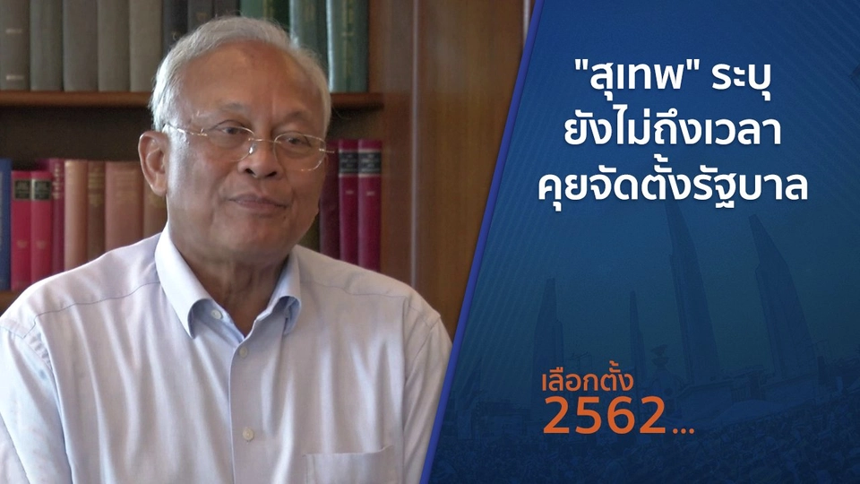 "สุเทพ" ระบุยังไม่ถึงเวลาคุยจัดตั้งรัฐบาล