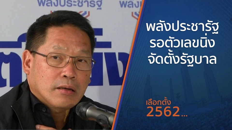 พลังประชารัฐรอตัวเลขนิ่งจัดตั้งรัฐบาล