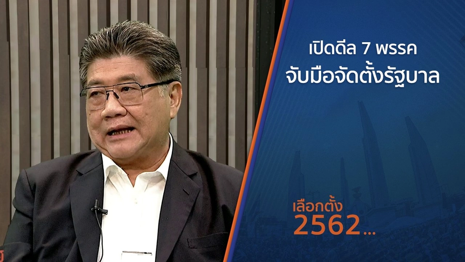 เปิดดีล 7 พรรคจับมือจัดตั้งรัฐบาล