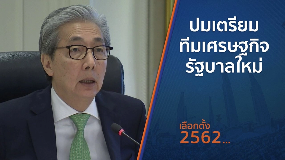 ​ปมเตรียมทีมเศรษฐกิจรัฐบาลใหม่