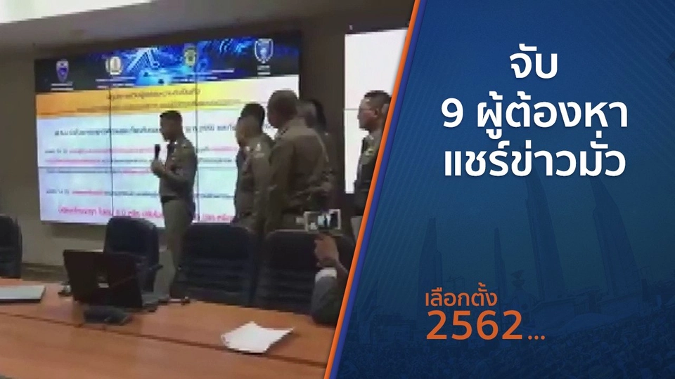 ​​จับ 9 ผู้ต้องหาแชร์ข่าวมั่ว