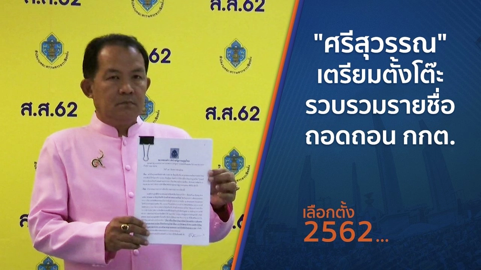 ​​"ศรีสุวรรณ" เตรียมตั้งโต๊ะรวบรวมรายชื่อถอดถอน กกต.