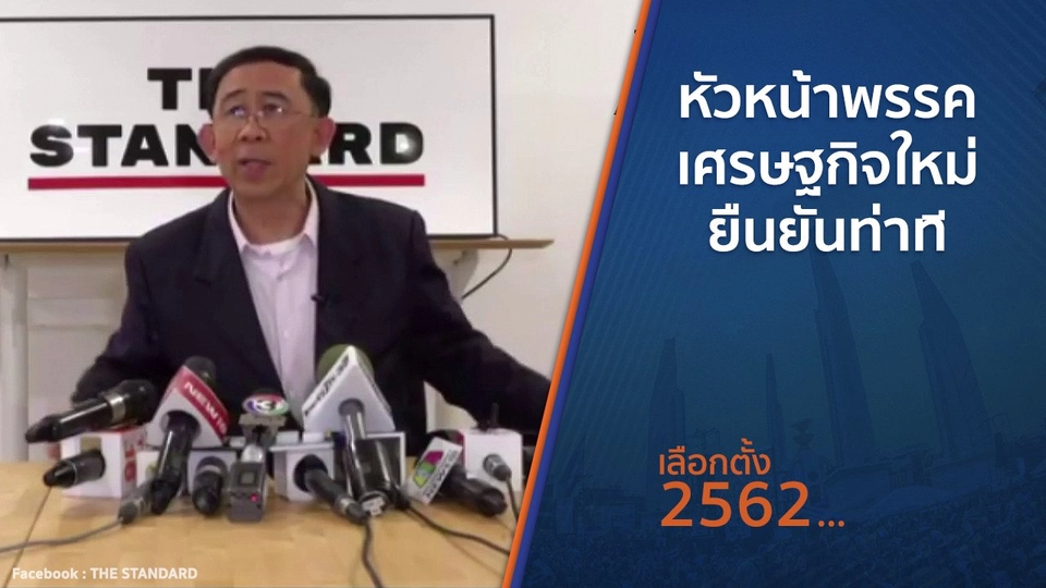 ​​หัวหน้าพรรคเศรษฐกิจใหม่ยืนยันท่าที